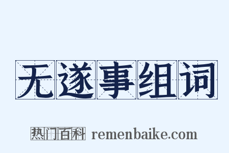 无遂事组词是什么意思的图片